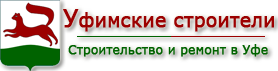 www.Sk-Ufa.ru | Строительство и ремонт в Уфе